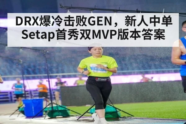 DRX爆冷击败GEN，新人中单Setap首秀双MVP版本答案