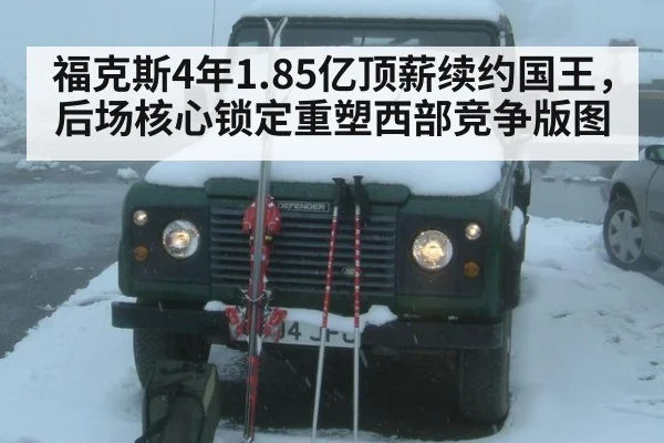 福克斯4年1.85亿顶薪续约国王，后场核心锁定重塑西部竞争版图