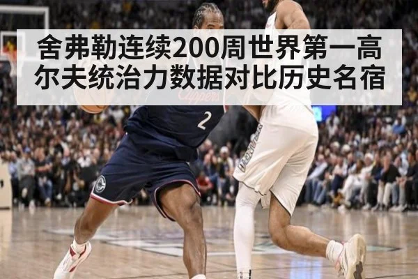舍弗勒连续200周世界第一高尔夫统治力数据对比历史名宿