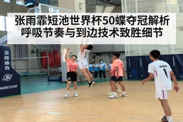张雨霏短池世界杯50蝶夺冠解析呼吸节奏与到边技术致胜细节