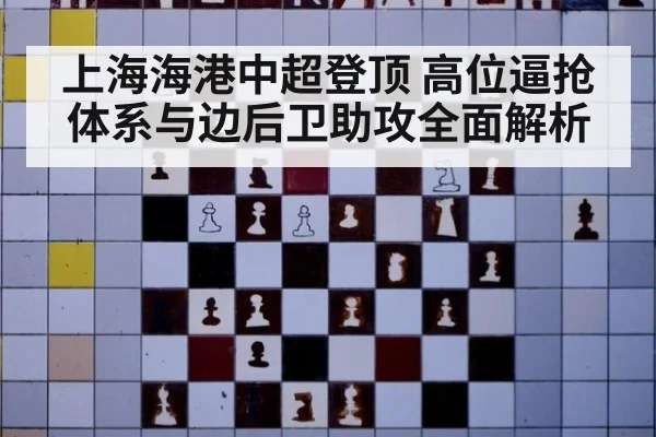 上海海港中超登顶 高位逼抢体系与边后卫助攻全面解析