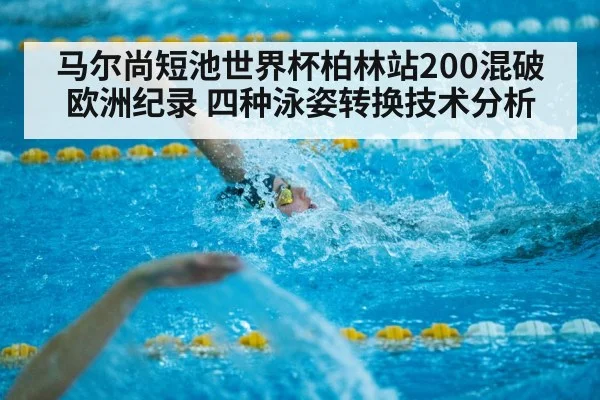 马尔尚短池世界杯柏林站200混破欧洲纪录 四种泳姿转换技术分析