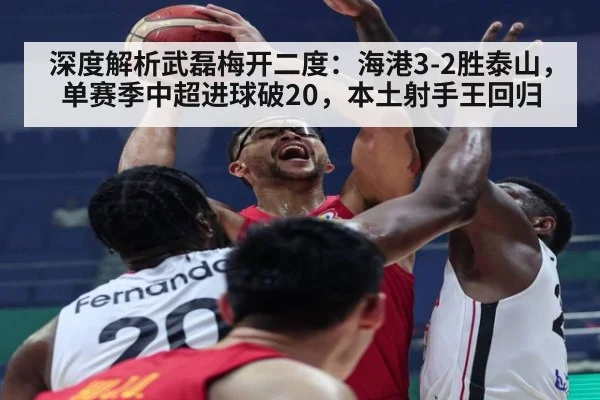 深度解析武磊梅开二度：海港3-2胜泰山，单赛季中超进球破20，本土射手王回归