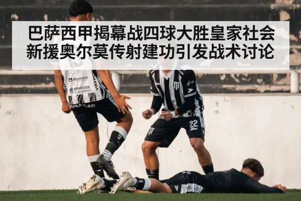 巴萨西甲揭幕战四球大胜皇家社会 新援奥尔莫传射建功引发战术讨论