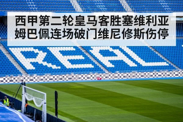 西甲第二轮皇马客胜塞维利亚 姆巴佩连场破门维尼修斯伤停
