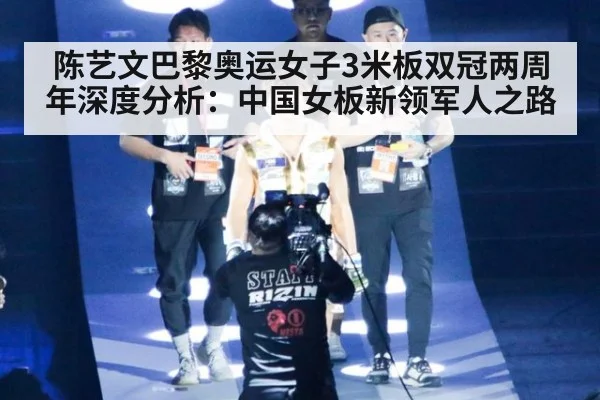 陈艺文巴黎奥运女子3米板双冠两周年深度分析：中国女板新领军人之路