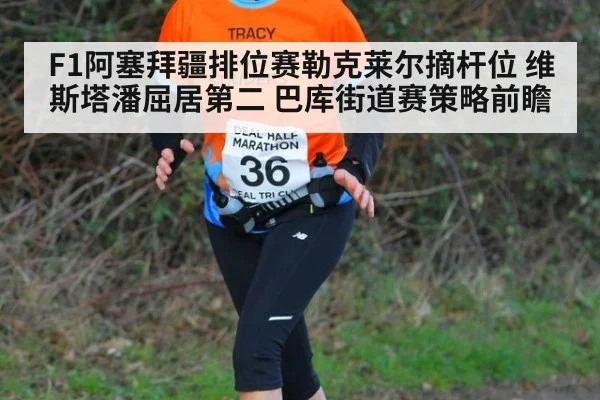 F1阿塞拜疆排位赛勒克莱尔摘杆位 维斯塔潘屈居第二 巴库街道赛策略前瞻