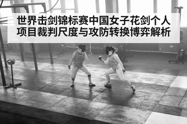 世界击剑锦标赛中国女子花剑个人项目裁判尺度与攻防转换博弈解析
