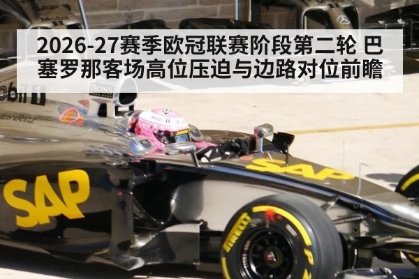 2026-27赛季欧冠联赛阶段第二轮 巴塞罗那客场高位压迫与边路对位前瞻