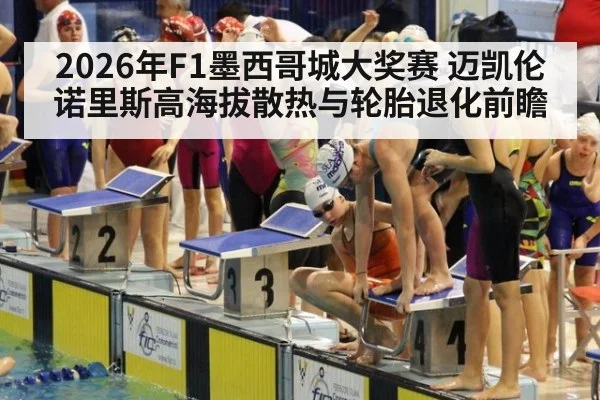 2026年F1墨西哥城大奖赛 迈凯伦诺里斯高海拔散热与轮胎退化前瞻