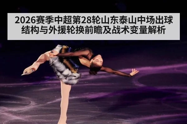 2026赛季中超第28轮山东泰山中场出球结构与外援轮换前瞻及战术变量解析